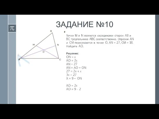 ЗАДАНИЕ №10