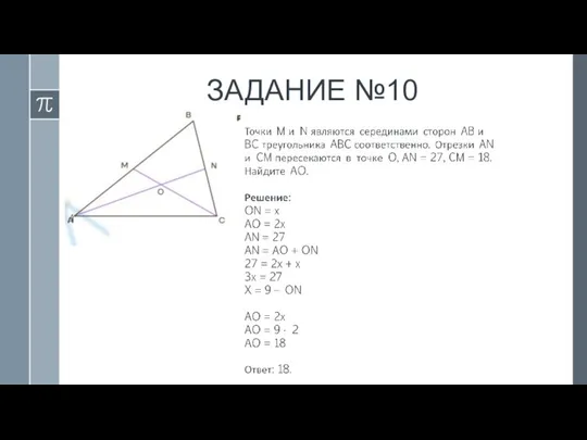 ЗАДАНИЕ №10