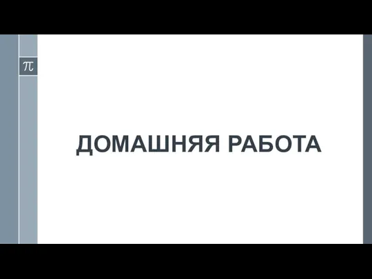 ДОМАШНЯЯ РАБОТА