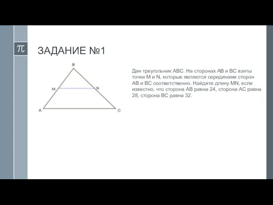 ЗАДАНИЕ №1 Дан треугольник ABC. На сторонах AB и BC взяты