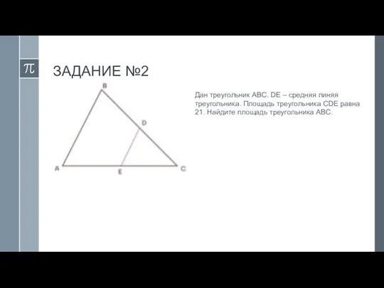 ЗАДАНИЕ №2 Дан треугольник ABC. DE – средняя линяя треугольника. Площадь