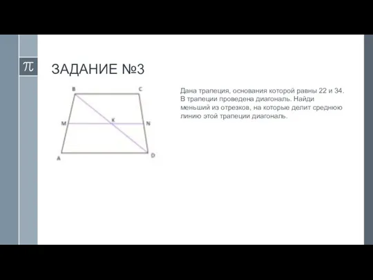 ЗАДАНИЕ №3 Дана трапеция, основания которой равны 22 и 34. В