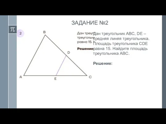 ЗАДАНИЕ №2 Дан треугольник ABC, DE – средняя линяя треугольника. Площадь