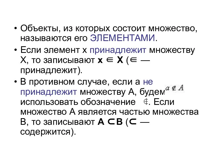 Объекты, из которых состоит множество, называются его ЭЛЕМЕНТАМИ. Если элемент x