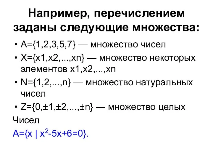 Например, перечислением заданы следующие множества: А={1,2,3,5,7} — множество чисел Х={x1,x2,...,xn} —