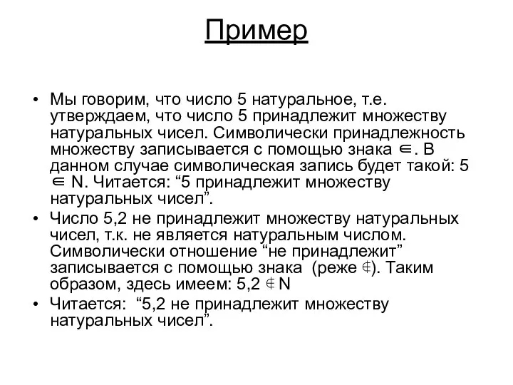 Пример Мы говорим, что число 5 натуральное, т.е. утверждаем, что число