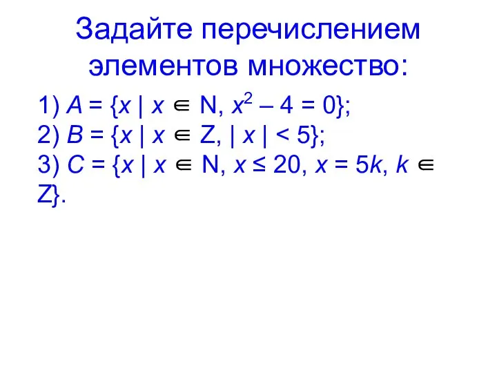 Задайте перечислением элементов множество: 1) A = {x | x ∈