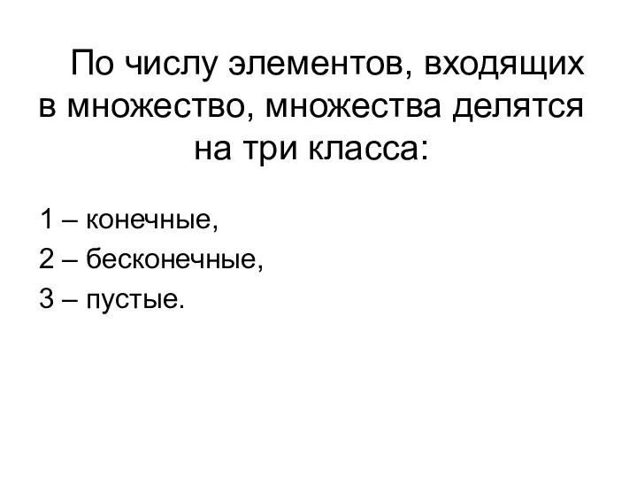 По числу элементов, входящих в множество, множества делятся на три класса: