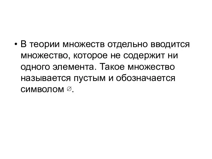 В теории множеств отдельно вводится множество, которое не содержит ни одного