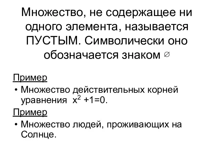 Множество, не содержащее ни одного элемента, называется ПУСТЫМ. Символически оно обозначается