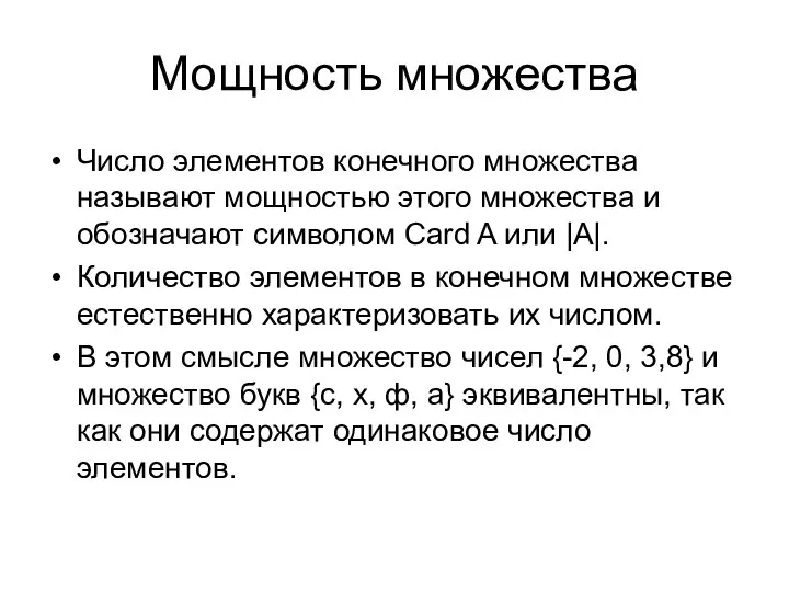 Мощность множества Число элементов конечного множества называют мощностью этого множества и