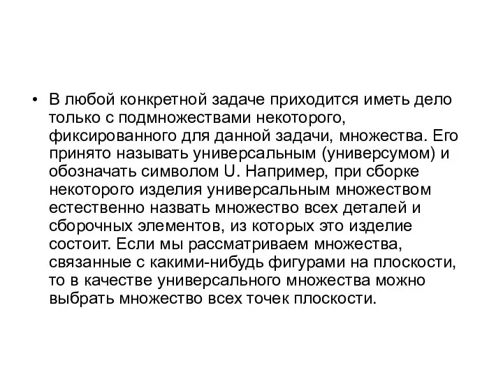 В любой конкретной задаче приходится иметь дело только с подмножествами некоторого,