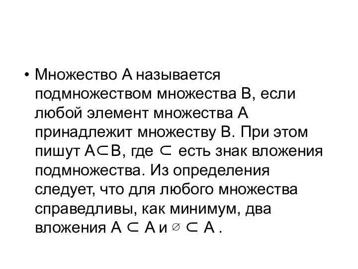 Множество A называется подмножеством множества B, если любой элемент множества A