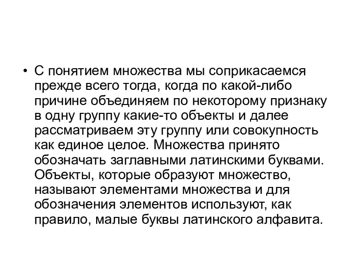 С понятием множества мы соприкасаемся прежде всего тогда, когда по какой-либо