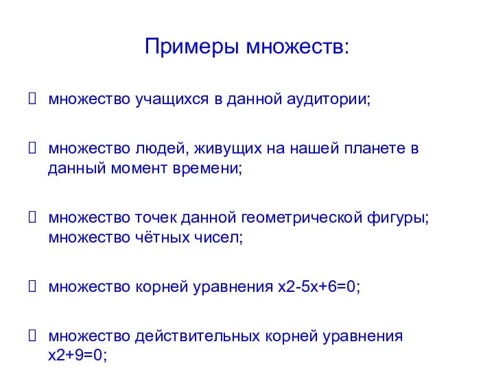 Примеры множеств: множество учащихся в данной аудитории; множество людей, живущих на