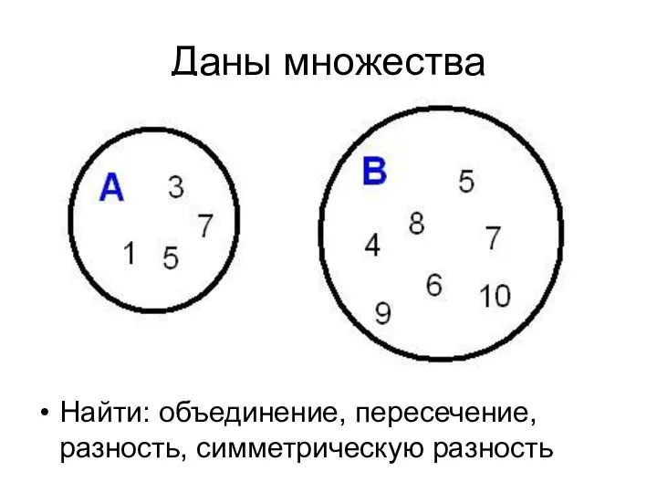 Даны множества Найти: объединение, пересечение, разность, симметрическую разность