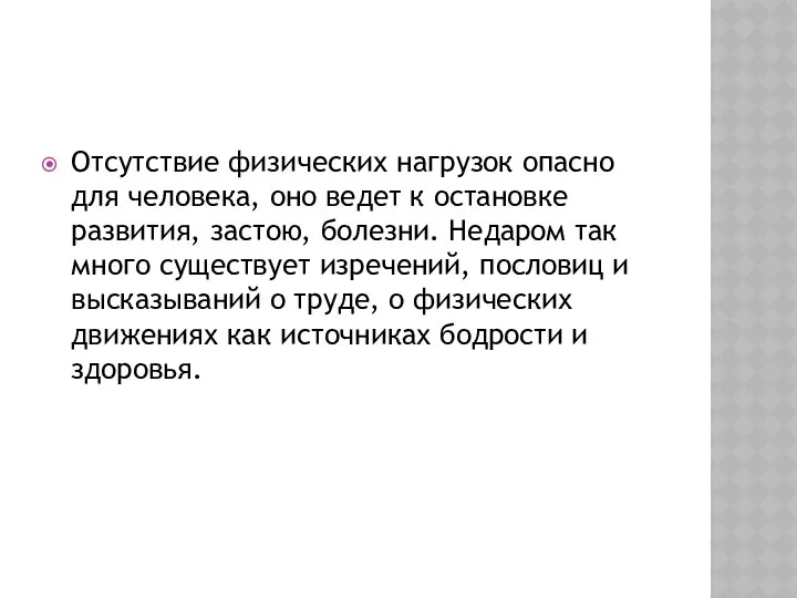 Отсутствие физических нагрузок опасно для человека, оно ведет к остановке развития,