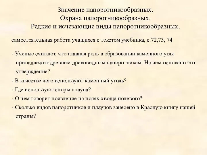 Значение папоротникообразных. Охрана папоротникообразных. Редкие и исчезающие виды папоротникообразных. самостоятельная работа