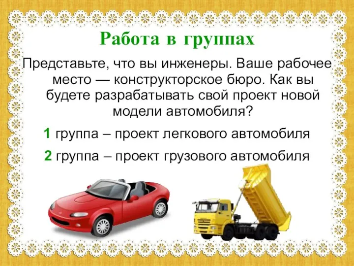 Работа в группах Представьте, что вы инженеры. Ваше рабочее место —