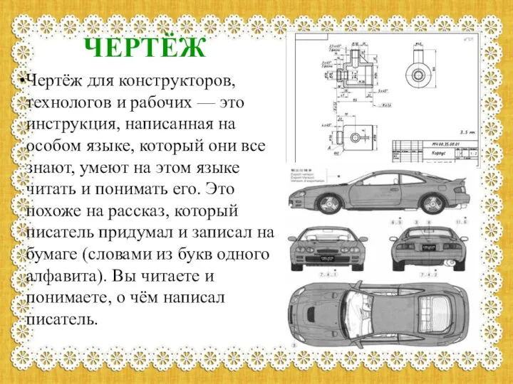 ЧЕРТЁЖ Чертёж для конструкторов, технологов и рабочих — это инструкция, написанная