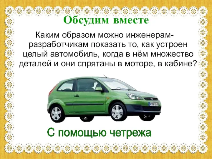 Обсудим вместе Каким образом можно инженерам-разработчикам показать то, как устроен целый