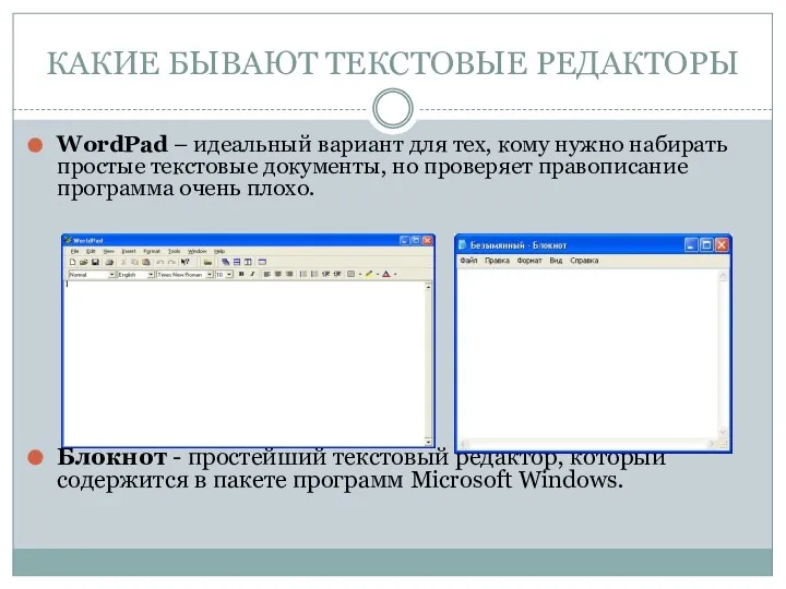 КАКИЕ БЫВАЮТ ТЕКСТОВЫЕ РЕДАКТОРЫ WordPad – идеальный вариант для тех, кому