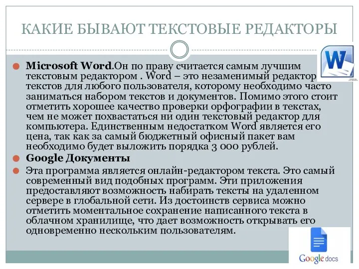 КАКИЕ БЫВАЮТ ТЕКСТОВЫЕ РЕДАКТОРЫ Microsoft Word.Он по праву считается самым лучшим