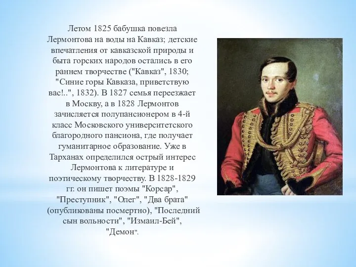 Летом 1825 бабушка повезла Лермонтова на воды на Кавказ; детские впечатления