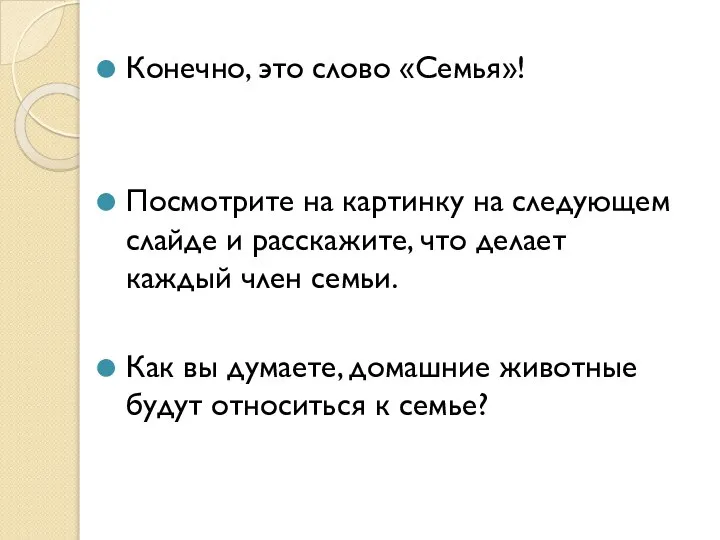 Конечно, это слово «Семья»! Посмотрите на картинку на следующем слайде и