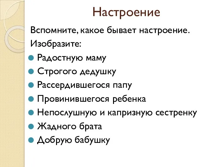 Настроение Вспомните, какое бывает настроение. Изобразите: Радостную маму Строгого дедушку Рассердившегося