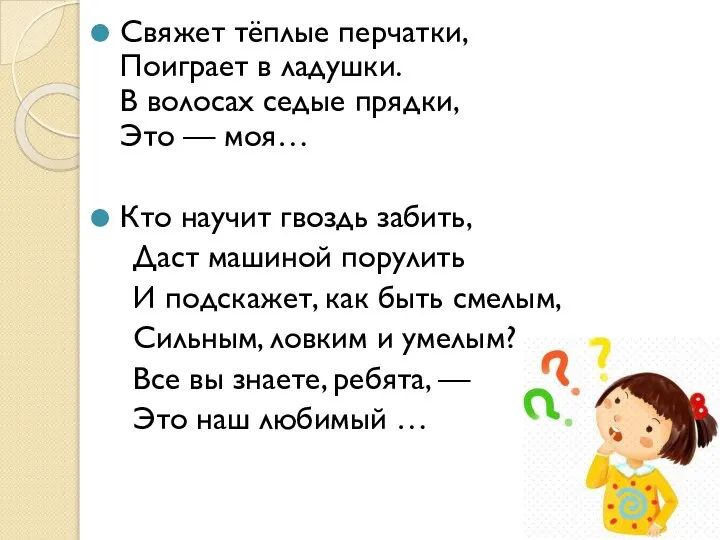 Свяжет тёплые перчатки, Поиграет в ладушки. В волосах седые прядки, Это