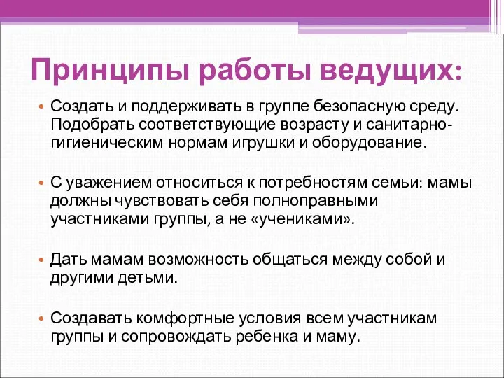 Принципы работы ведущих: Создать и поддерживать в группе безопасную среду. Подобрать