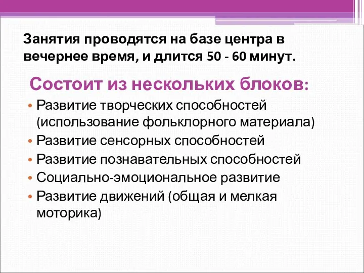 Занятия проводятся на базе центра в вечернее время, и длится 50