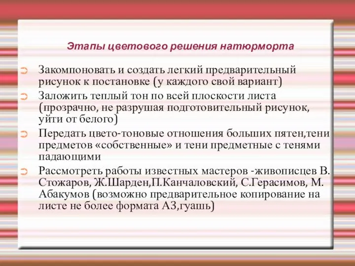 Этапы цветового решения натюрморта Закомпоновать и создать легкий предварительный рисунок к