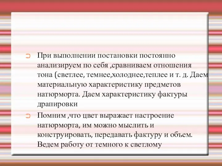 При выполнении постановки постоянно анализируем по себя ,сравниваем отношения тона (светлее,