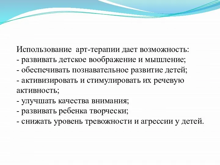 Использование арт-терапии дает возможность: - развивать детское воображение и мышление; -