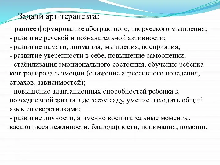 Задачи арт-терапевта: - раннее формирование абстрактного, творческого мышления; - развитие речевой