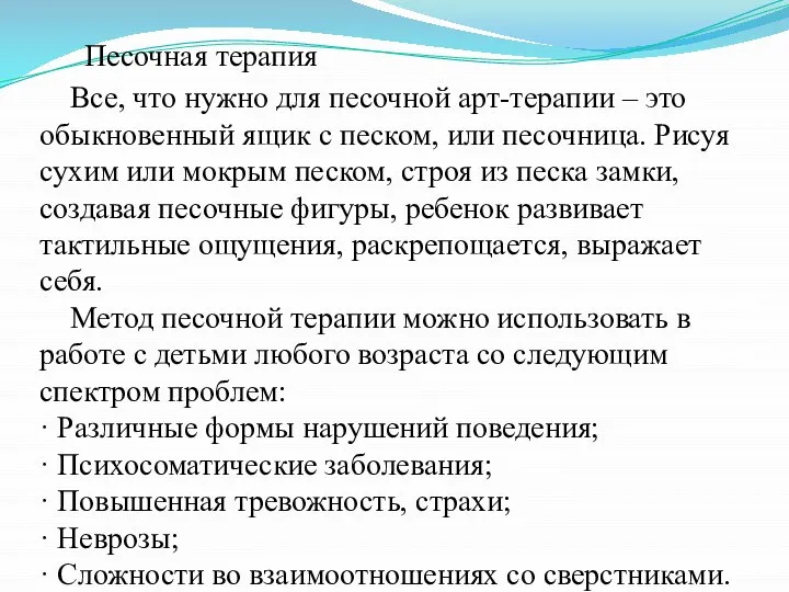 Песочная терапия Все, что нужно для песочной арт-терапии – это обыкновенный