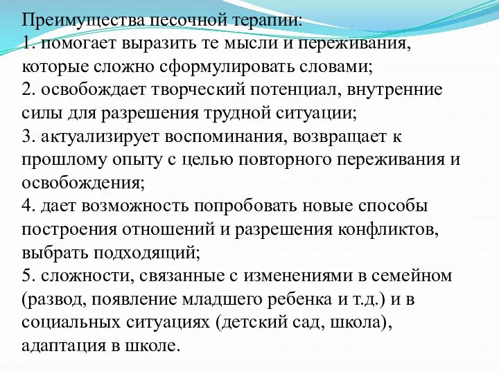 Преимущества песочной терапии: 1. помогает выразить те мысли и переживания, которые