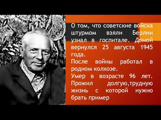 О том, что советские войска штурмом взяли Берлин узнал в госпитале.