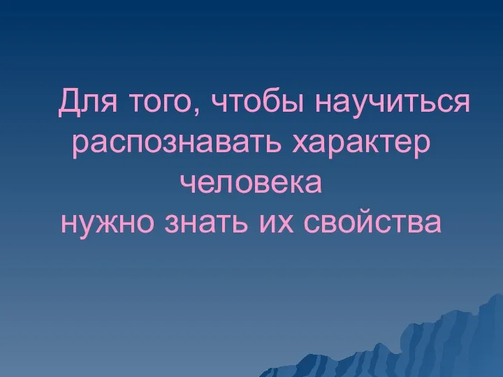 Для того, чтобы научиться распознавать характер человека нужно знать их свойства