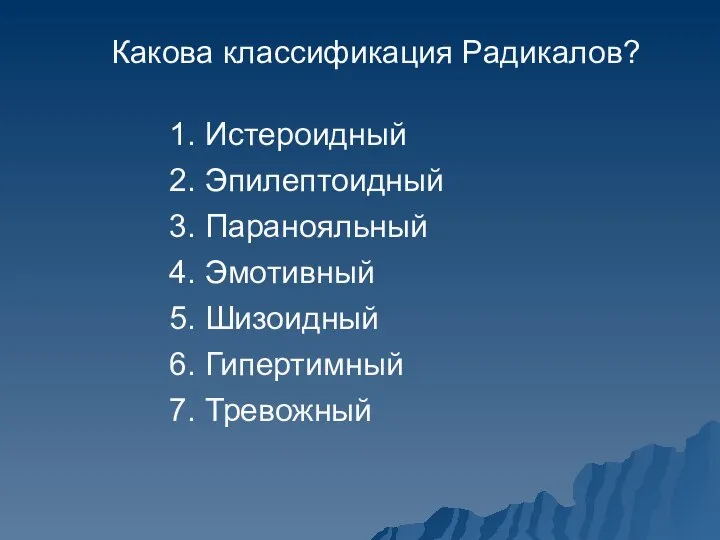 Какова классификация Радикалов? 1. Истероидный 2. Эпилептоидный 3. Паранояльный 4. Эмотивный