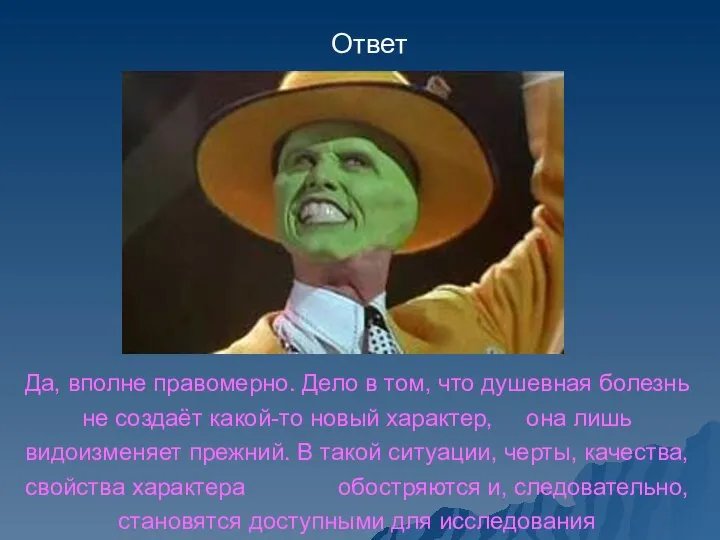 Да, вполне правомерно. Дело в том, что душевная болезнь не создаёт