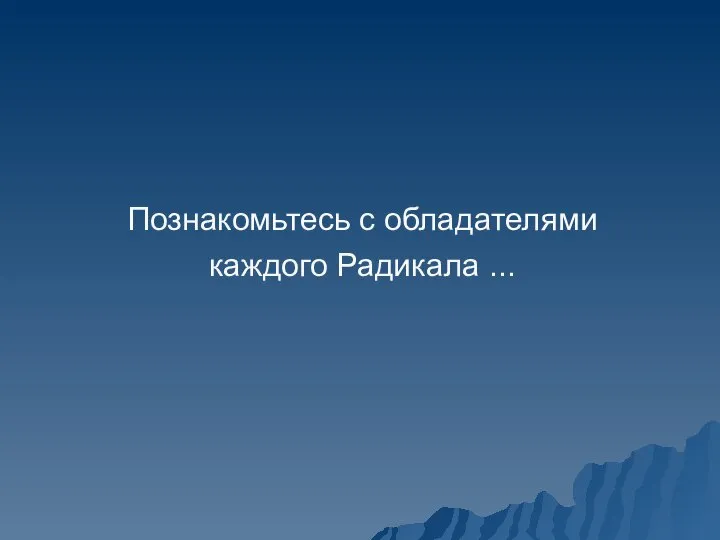 Познакомьтесь с обладателями каждого Радикала ...