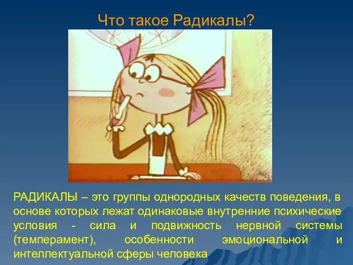 Что такое Радикалы? РАДИКАЛЫ – это группы однородных качеств поведения, в