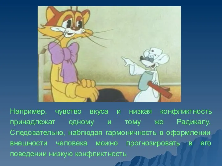 Например, чувство вкуса и низкая конфликтность принадлежат одному и тому же