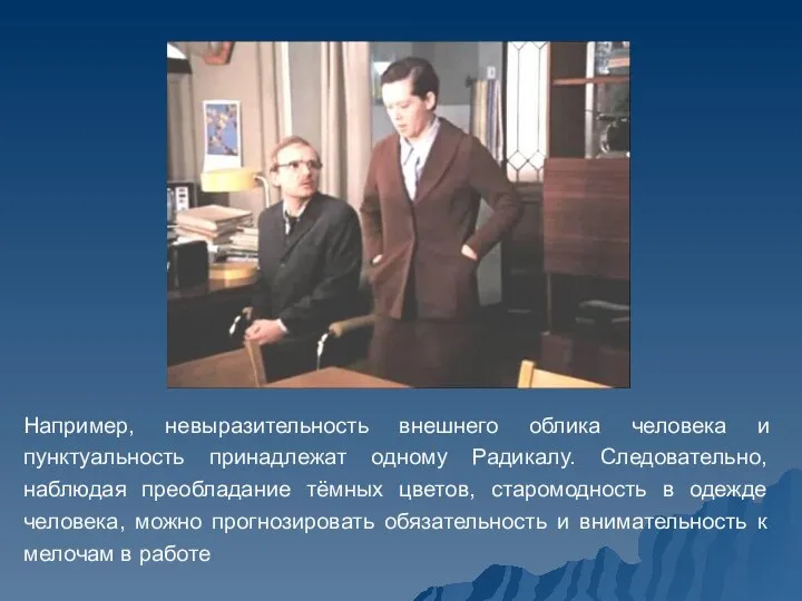 Например, невыразительность внешнего облика человека и пунктуальность принадлежат одному Радикалу. Следовательно,