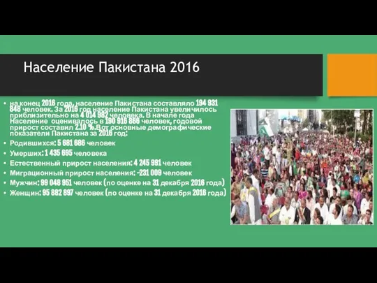 Население Пакистана 2016 на конец 2016 года, население Пакистана составляло 194