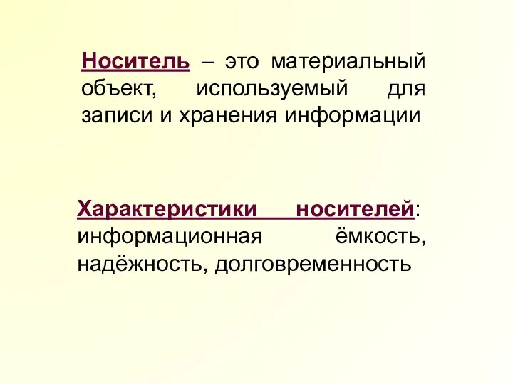 Носитель – это материальный объект, используемый для записи и хранения информации