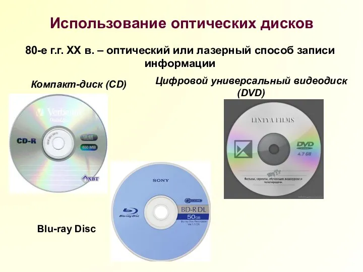 Использование оптических дисков 80-е г.г. XX в. – оптический или лазерный